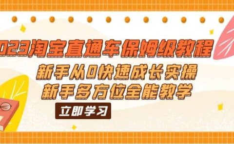 2023淘宝直通车保姆级教程:新手从0快速成长实操,新手多方位全能教学