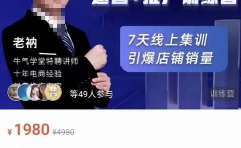 牛气学堂【精准人群】运营+推广训练营，7天线上集训，引爆店铺销量