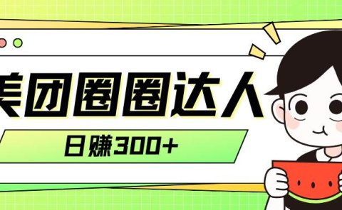 美团圈圈轻松月入过万玩法!!