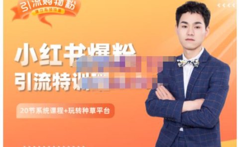 陆明明·小红书爆粉特训班5.0，助你轻松玩转小红书平台价值1380元
