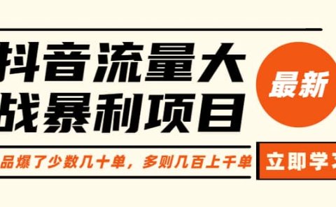抖音流量大战暴利项目:一个品爆了少数几十单,多则几百上千单(原价1288)