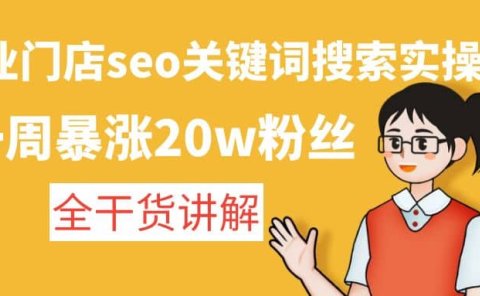 美业门店seo关键词搜索实操课：全干货讲解