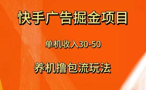 快手极速版广告掘金项目,养机流玩法,单机单日30—50
