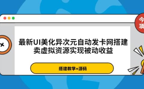 最新UI美化异次元自动发卡网搭建，卖虚拟资源实现被动收益（源码+教程）