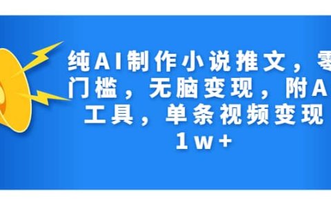 纯AI制作小说推文,零门槛,无脑变现,附AI工具,单条视频变现1w+