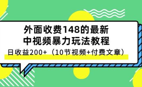 祖小来-中视频项目保姆级实战教程，视频讲解，实操演示，日收益200+