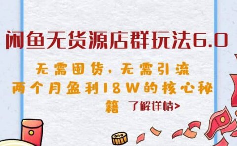 闲鱼无货源店群玩法6.0,无需囤货,无需引流,两个月盈利18W的核心秘籍