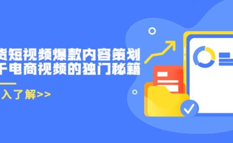 带货短视频爆款内容策划,关于电商视频的独门秘籍(价值499元)