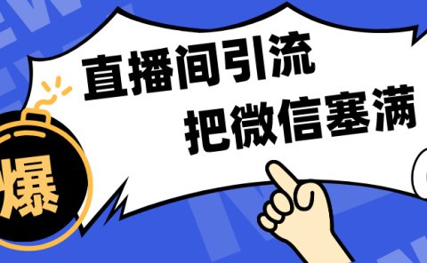 短视频直播间引流,单日轻松引流300+,把微信狠狠塞满,变现五位数