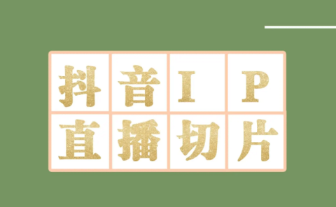 外面收费1980的抖音明星直播切片玩法，超详细教程