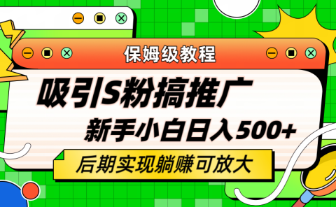 轻松引流老S批 不怕S粉一毛不拔 保姆级教程 小白照样日入500+