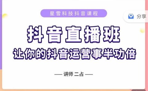 抖音直播速爆集训班,0粉丝0基础5天营业额破万,让你的抖音运营事半功倍