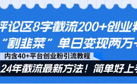 评论区8字截流200+创业粉“割韭菜”单日变现两万+24年截流最新方法！