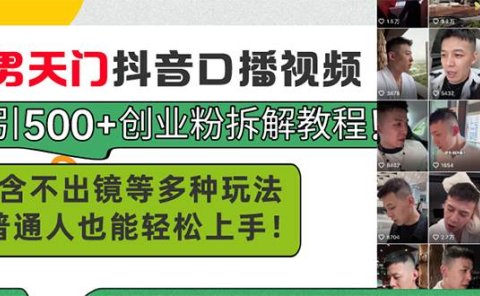 男天门抖音口播视频日引500+创业粉拆解教程！含不出镜等多种玩法普通人...