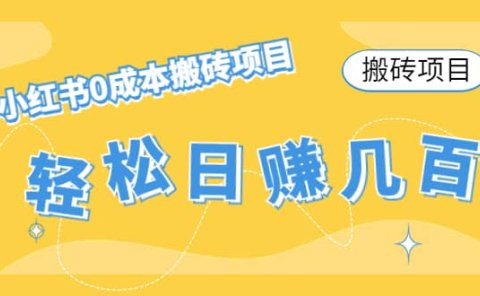 小红书0成本搬砖项目
