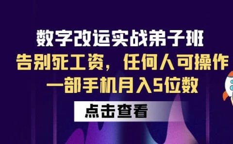 数字 改运实战弟子班:告别死工资,任何人可操作,一部手机月入5位数