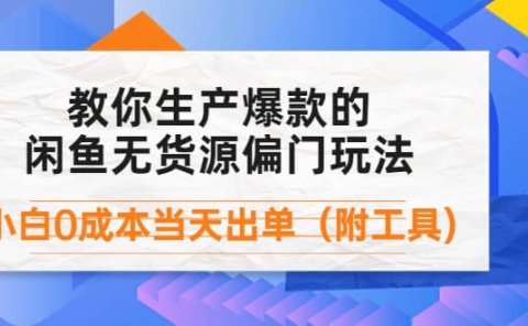 外面卖1999生产闲鱼爆款的无货源偏门玩法，小白0成本当天出单（附工具）