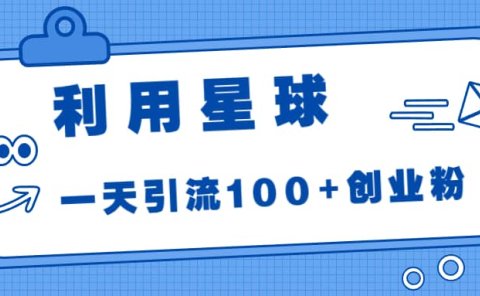 利用星球，一天引流100+创业粉