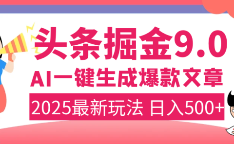 2025年搞钱新出路！头条掘金9.0震撼上线，AI一键生成爆款，复制粘贴轻松上手，日入500+不是梦！