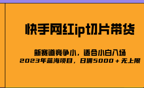 2023爆火的快手网红IP切片，号称日佣5000＋的蓝海项目，二驴的独家授权