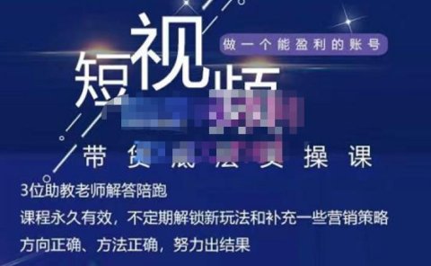 吴Sir·短视频带货底层实操课，教你如何选爆品、了解获短视频流量密码，正确起号