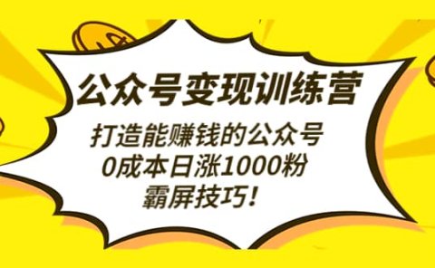 公众号变现训练营（第3期）