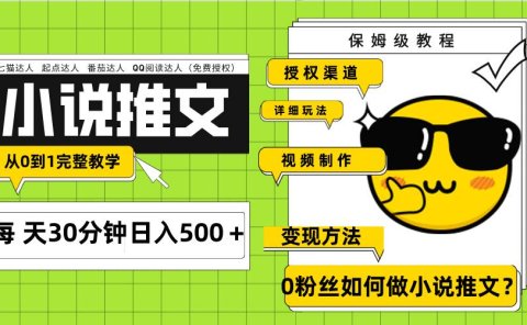 Ai小说推文每天20分钟日入500+授权渠道 引流变现 从0到1完整教学(7节课)