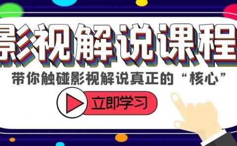 某收费影视解说课程，带你触碰影视解说真正的“核心”