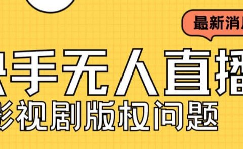 外面卖课3999元快手无人直播播剧教程，快手无人直播播剧版权问题