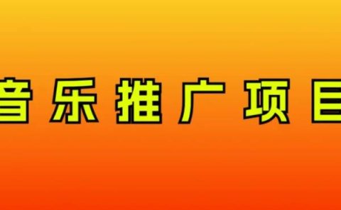 音乐推广项目,只要做就必赚钱!一天轻松300+!无脑操作,互联网小白的项目