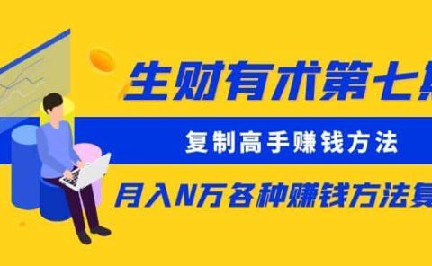 复制高手赚钱方法 月入N万各种赚钱方法复盘
