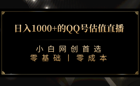 最新QQ号估值直播 日入1000+,适合小白【附完整软件 + 视频教学】