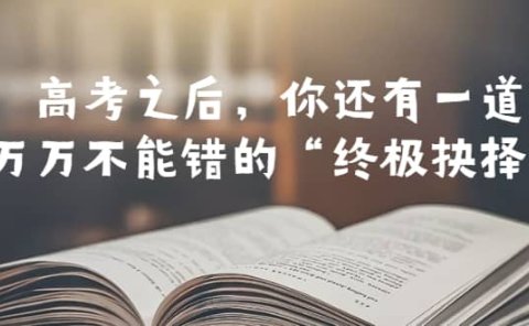 某公众号付费文章——高考-之后,你还有一道万万不能错的“终极抉择”