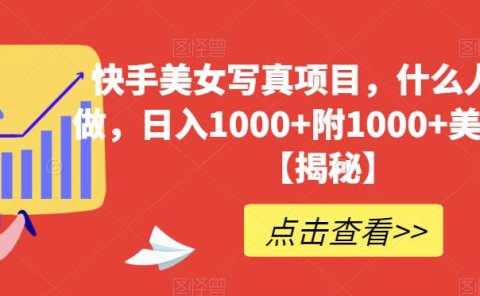 快手美女写真项目,什么人都能做,日入1000+附1000+美女素材【揭秘】