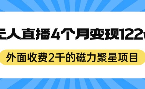 外面收费2千的磁力聚星项目,24小时无人直播,4个月变现122w,可矩阵操作