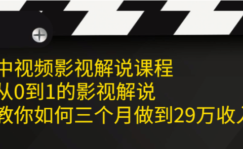 中视频影视解说课程，从0到1的影视解说