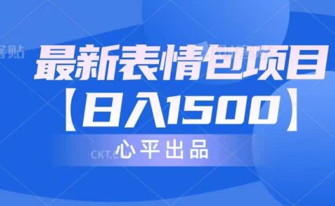 最新表情包项目:日入1500+(教程+文案+素材)