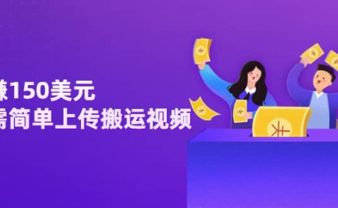 日赚150美元，只需简单上传搬运视频，通过视频分享网站rumble赚钱的2种方法