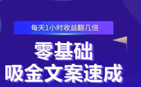 零基础吸金文案速成，每天1小时收益翻几倍价值499元