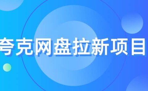 夸克网盘拉新项目,实操三天,赚了1500,保姆级教程分享