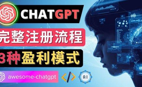 Ai聊天机器人ChatGPT账号注册教程 - ChatGPT的使用方法，3种盈利模式