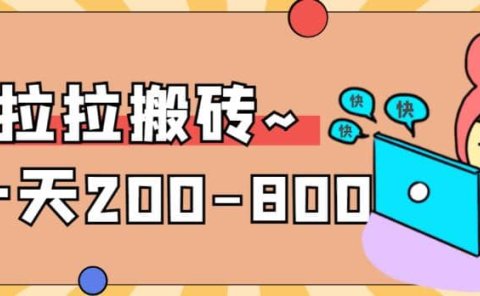 “稳定无坑”货拉拉搬砖项目,一天200-800,某工作室收费5980