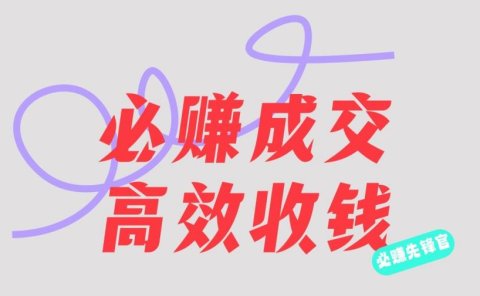 刘荧鑫:必赚先锋官搞钱计划,不听课学习,只圈人收钱!