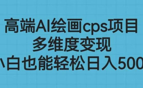 高端AI绘画cps项目,多维度变现,小白也能轻松日入500+