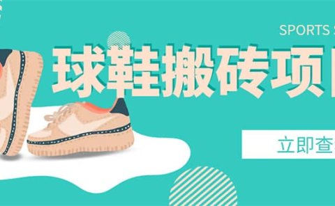 外面收费998的球鞋搬砖项目【详细教程+资源渠道】