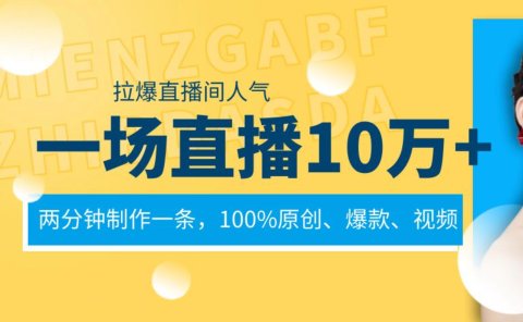 一场直播10万+，两分钟制作一条，100%原创、爆款、视频， 给视频号卖货直播间倒流，从而拉爆直播间人气
