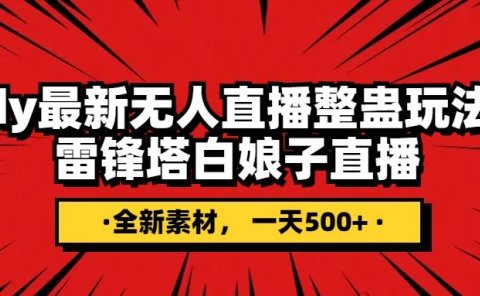 抖音整蛊直播无人玩法,雷峰塔白娘子直播 全网独家素材+搭建教程 日入500+