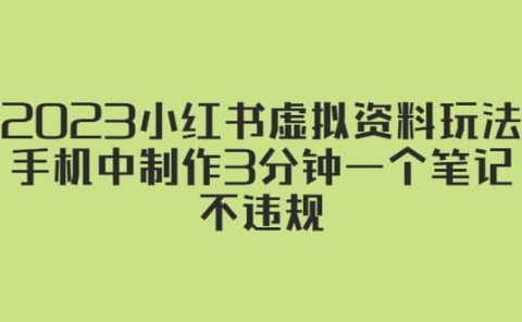 2023小红书虚拟资料玩法，手机中制作3分钟一个笔记不违规