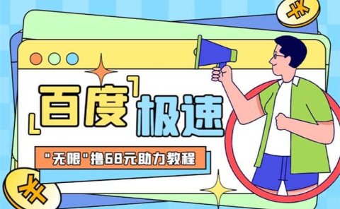 某度极速新人拉新,外面号称“无限”撸68红包的项目解析【教程+步骤】
