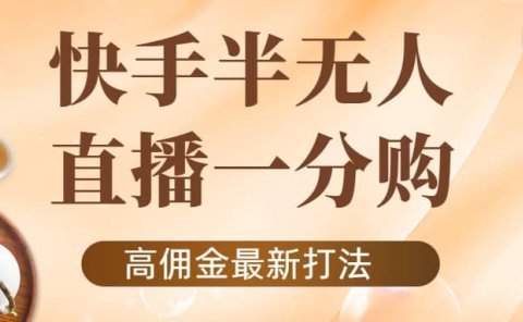 外面收费1980的快手半无人一分购项目，不露脸的最新电商打法